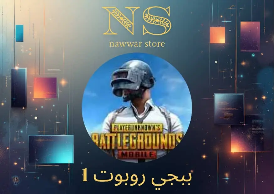 ببجي روبوت 1