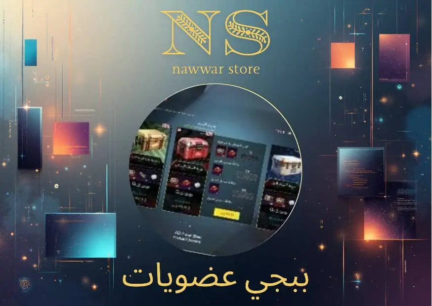 ببجي عضويات