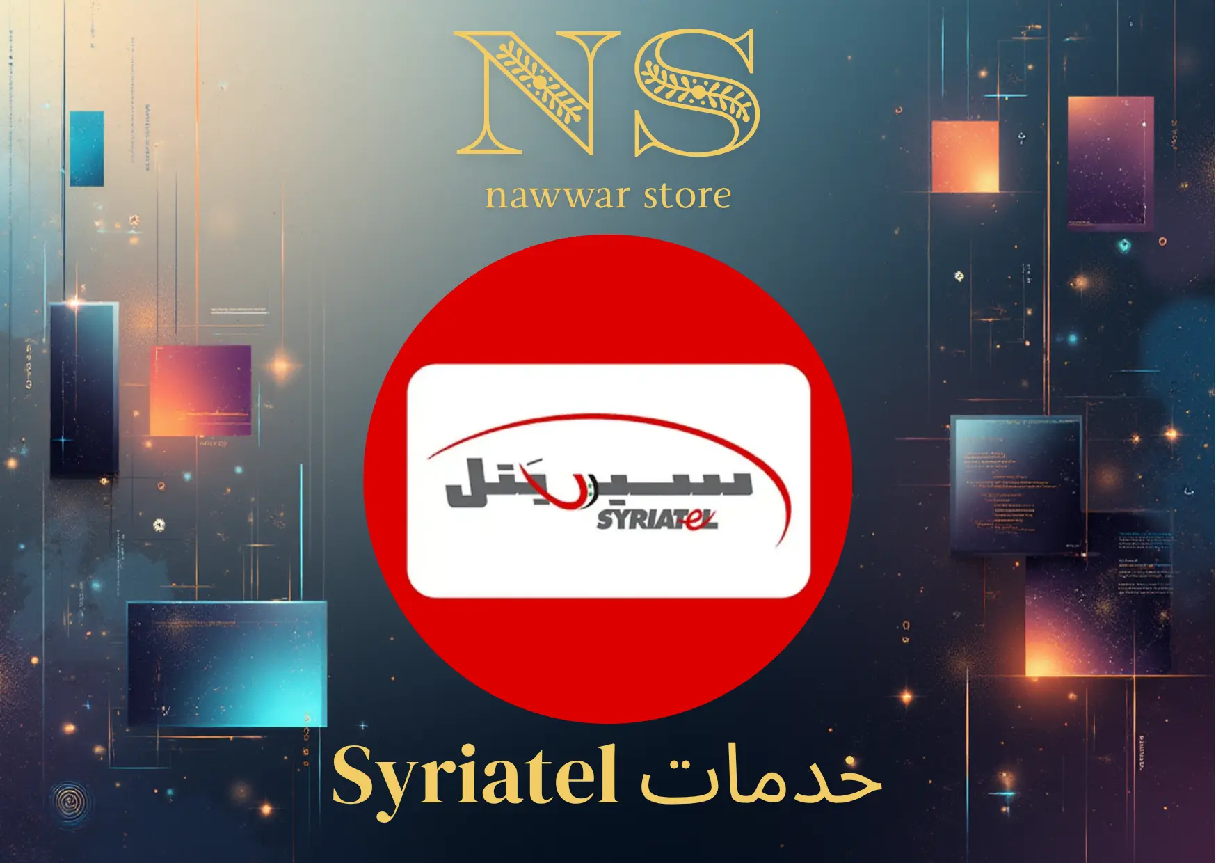 خدمات Syriatel