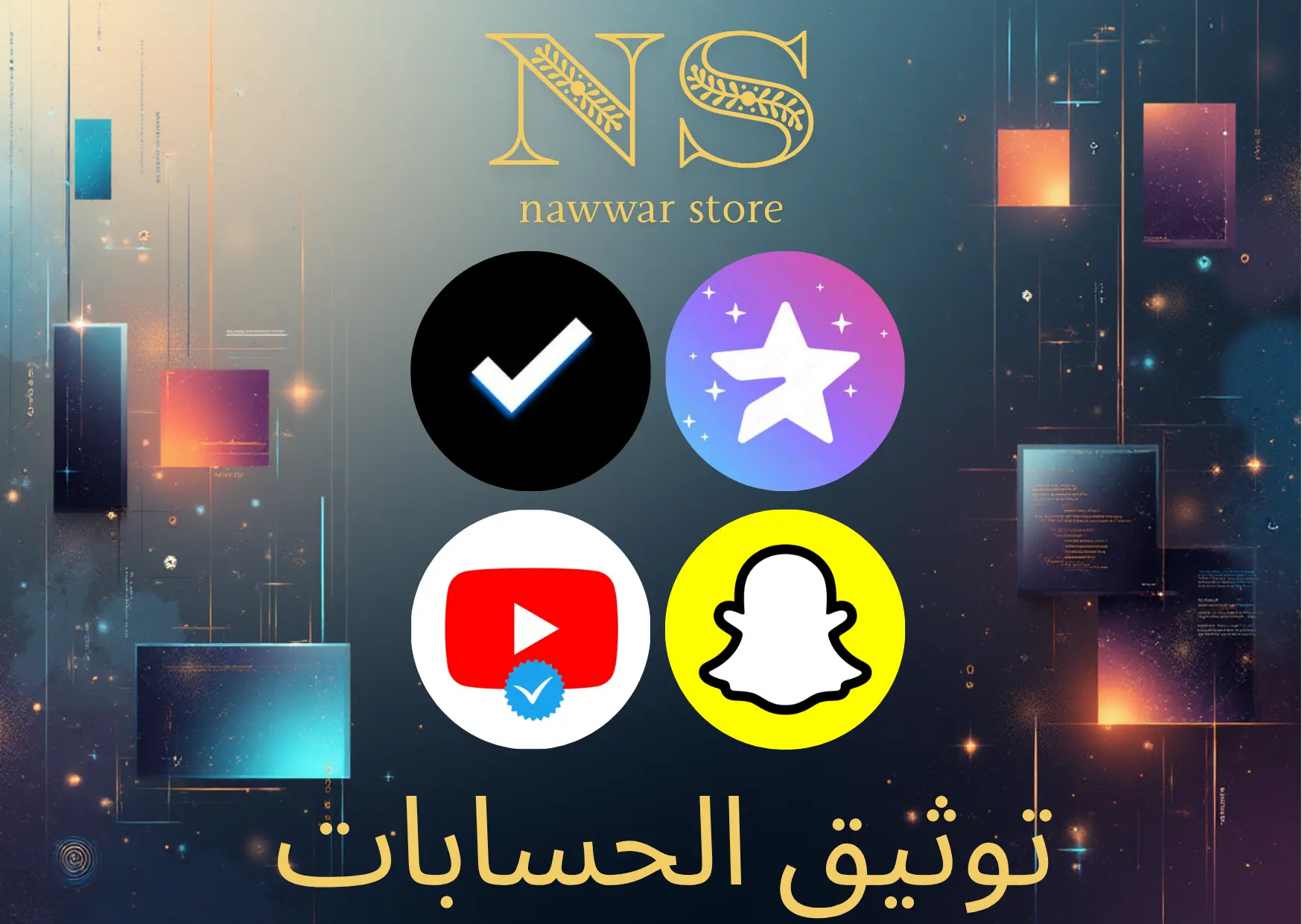 توثيق الحسابات