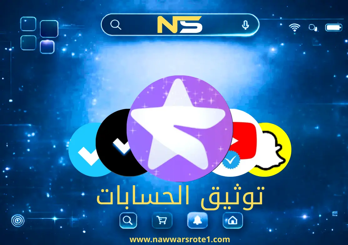 توثيق الحسابات