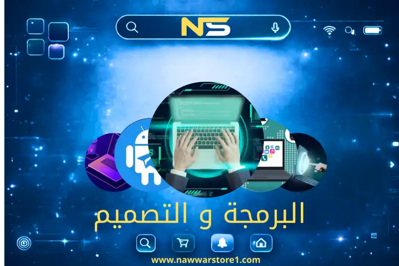 البرمجة والتصميم
