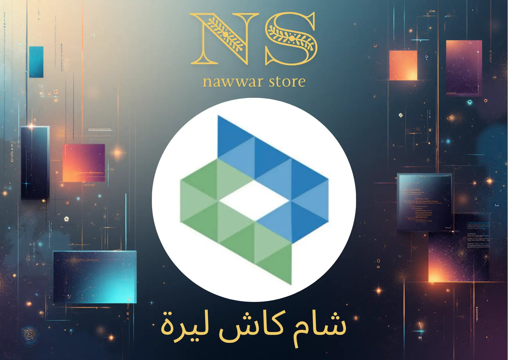 شام كاش ليرة