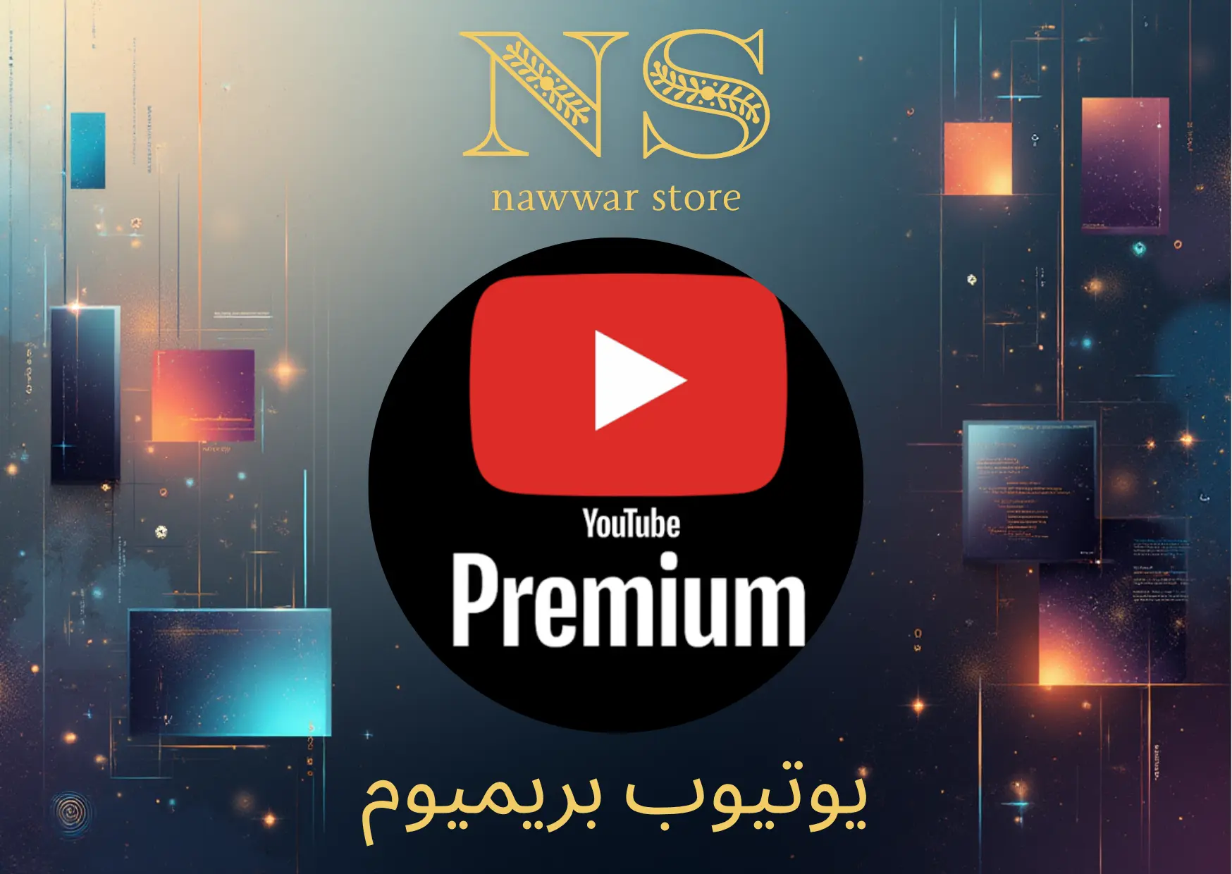 يوتيوب 1 شهر بريميوم