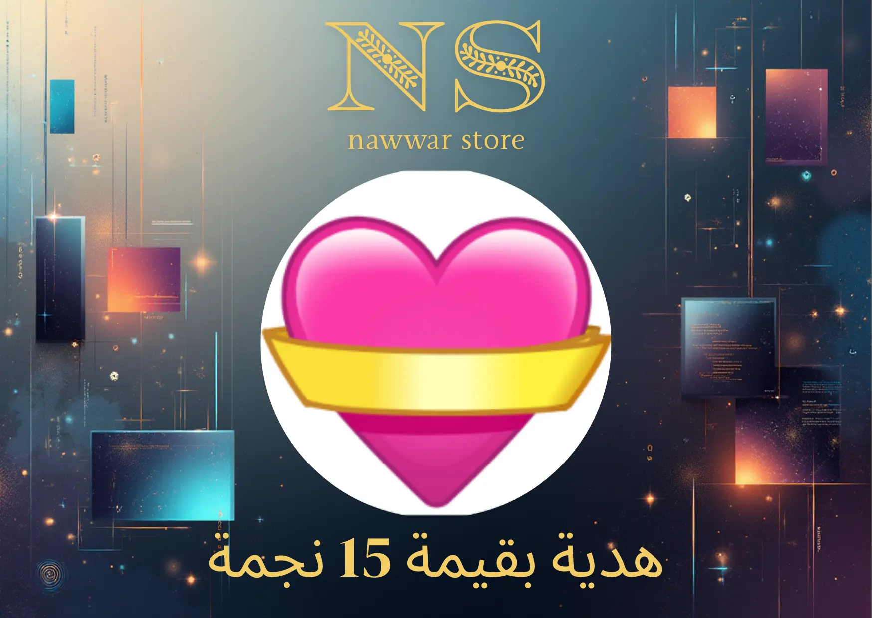 هدية بقيمة 15 نجمة