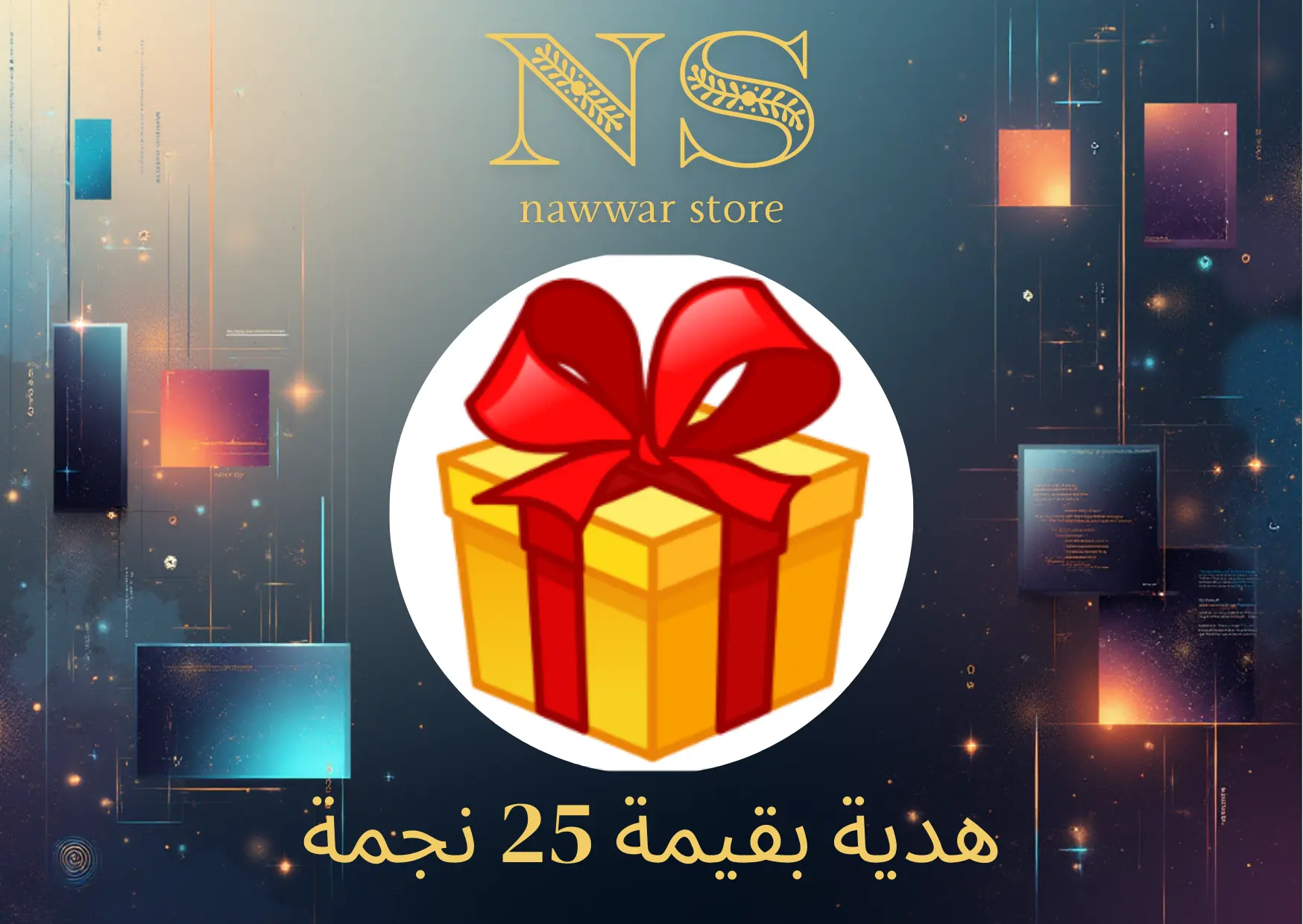هدية بقيمة 25 نجمة