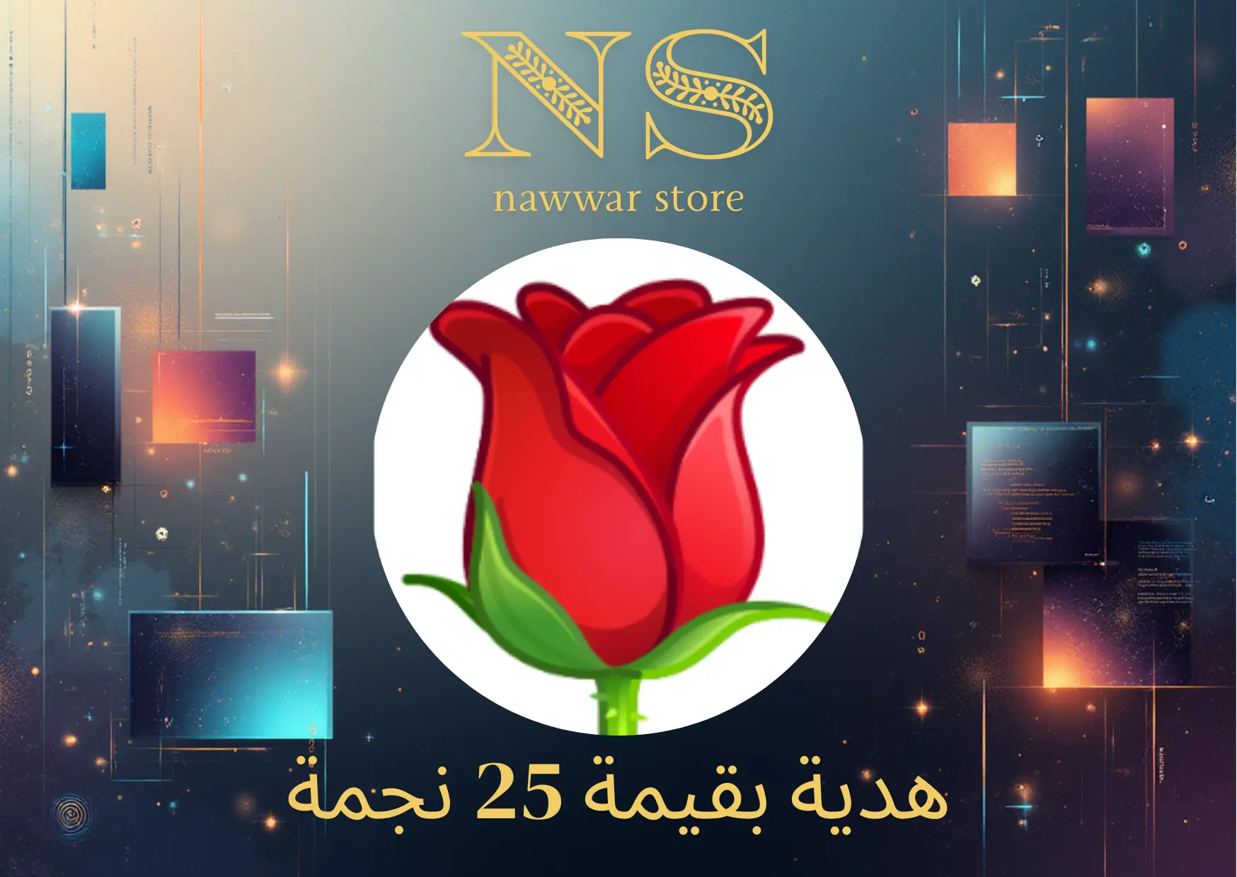 هدية بقيمة 25 نجمة