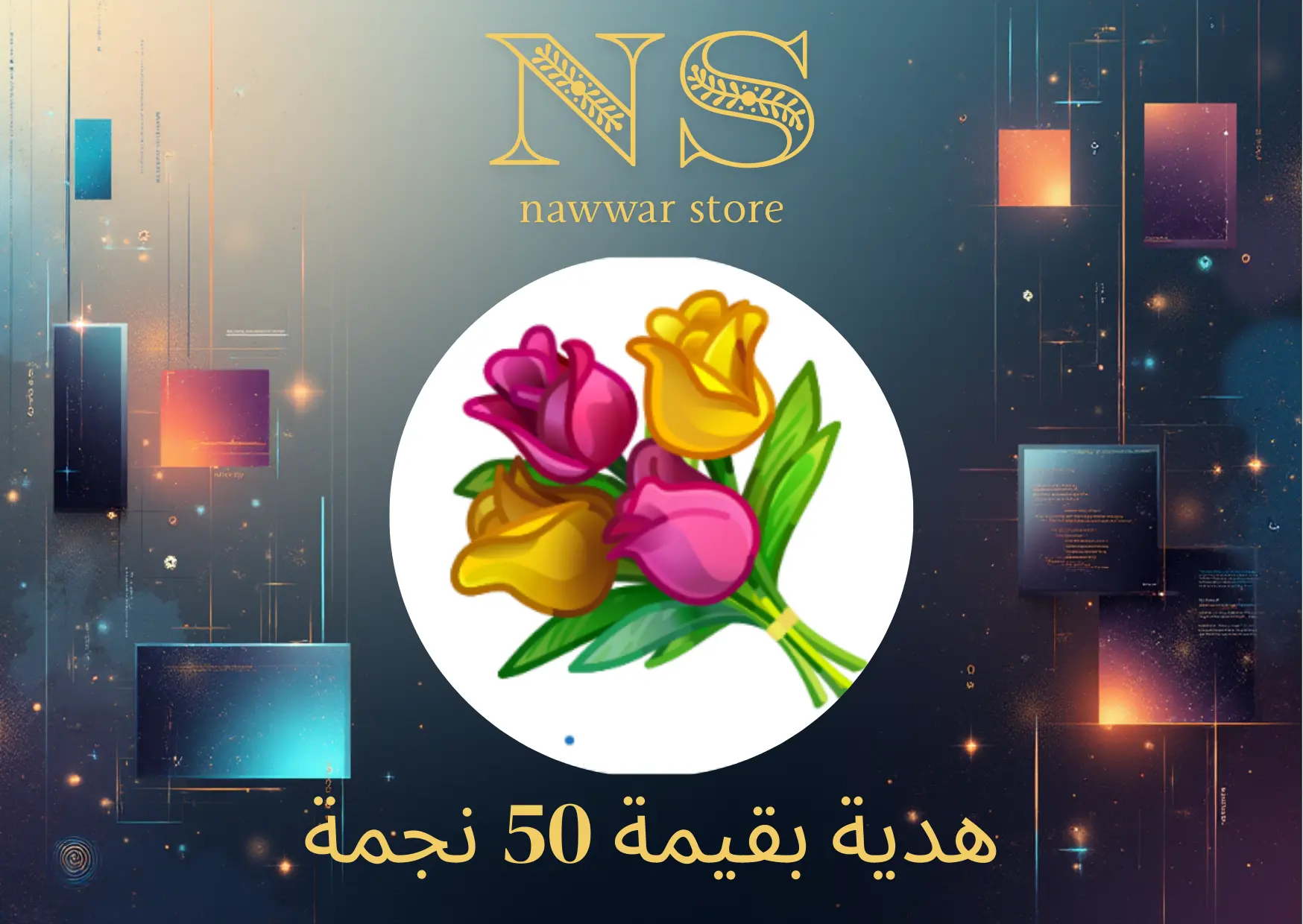 هدية بقيمة 50 نجمة