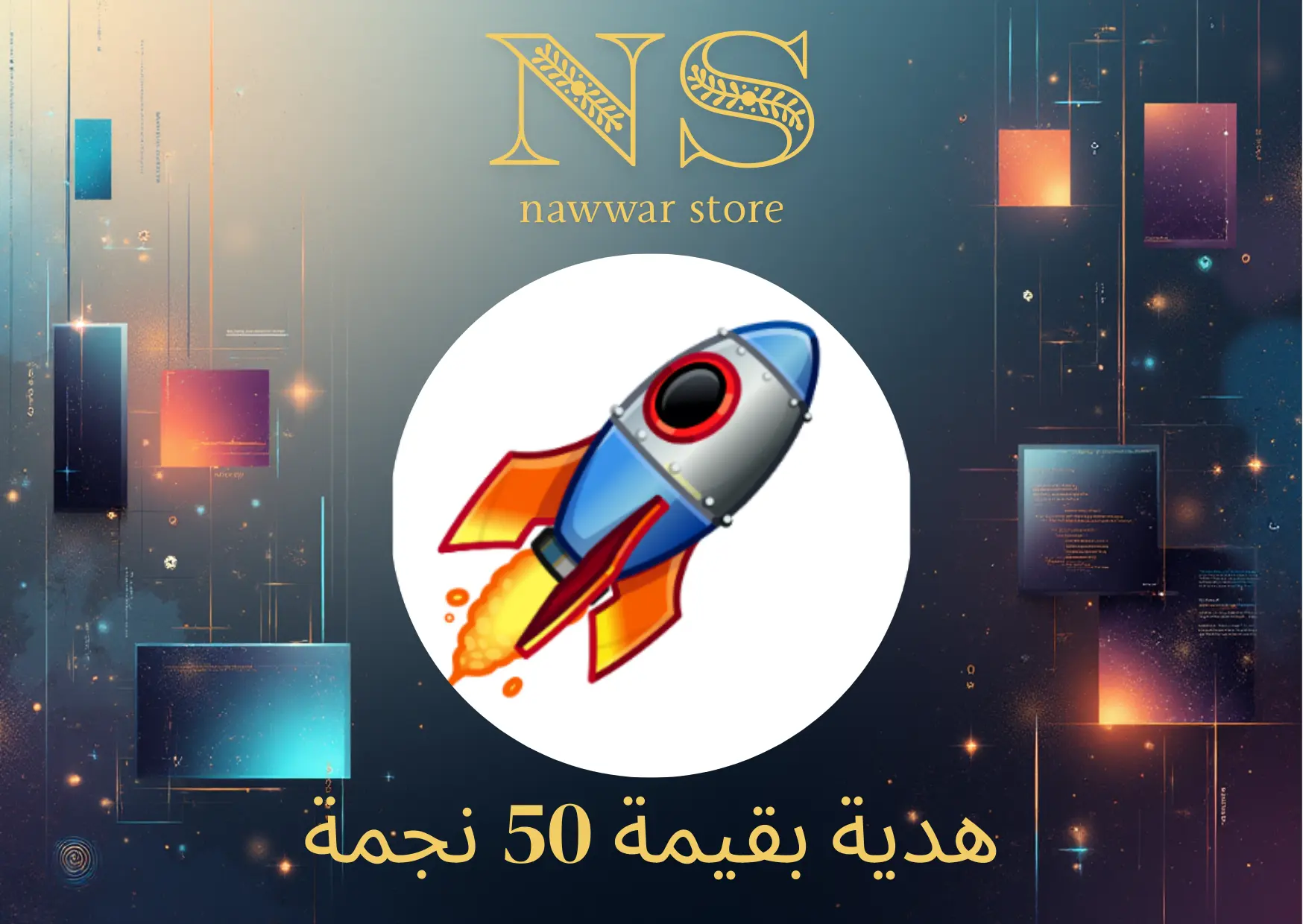هدية بقيمة 50 نجمة