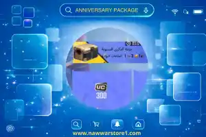 حزمة الذكرى السنوية